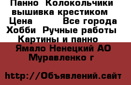 Панно “Колокольчики“,вышивка крестиком › Цена ­ 350 - Все города Хобби. Ручные работы » Картины и панно   . Ямало-Ненецкий АО,Муравленко г.